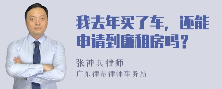 我去年买了车，还能申请到廉租房吗？