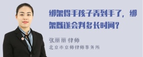 绑架得手孩子弄到手了，绑架既遂会判多长时间？