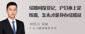 结婚时没登记，户口本上是以婚，怎么才能补办结婚证