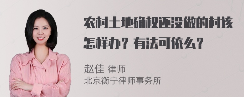 农村土地确权还没做的村该怎样办？有法可依么？