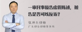 一审民事原告虚假陈述，被告是否可以反诉？