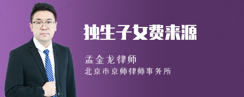 独生子女费来源