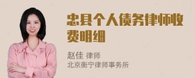 忠县个人债务律师收费明细