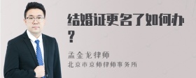 结婚证更名了如何办？