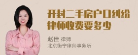 开封二手房户口纠纷律师收费要多少