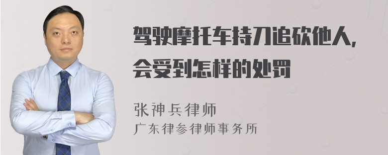 驾驶摩托车持刀追砍他人，会受到怎样的处罚