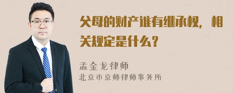 父母的财产谁有继承权，相关规定是什么？