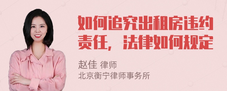 如何追究出租房违约责任，法律如何规定