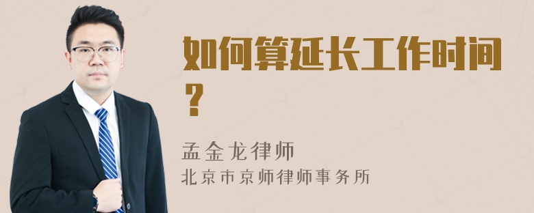 如何算延长工作时间？