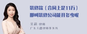 装修款（合同上是11万）那叫装修公司能开多少呢