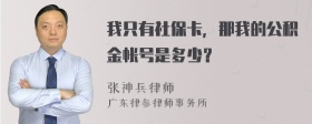 我只有社保卡，那我的公积金帐号是多少？