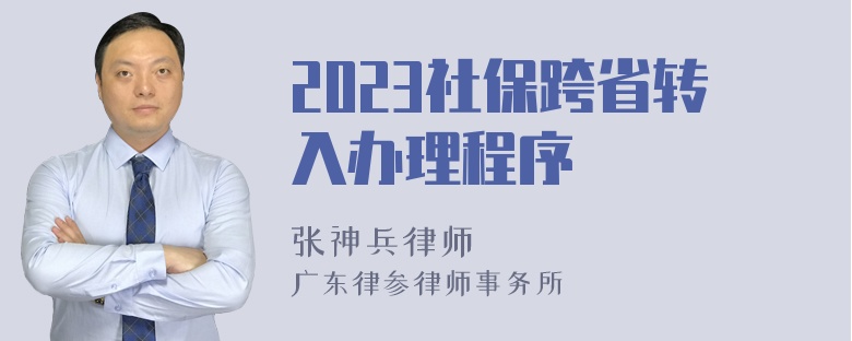 2023社保跨省转入办理程序