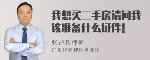 我想买二手房请问我该准备什么证件！