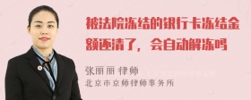 被法院冻结的银行卡冻结金额还清了，会自动解冻吗