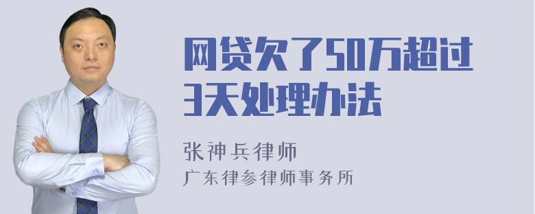 网贷欠了50万超过3天处理办法