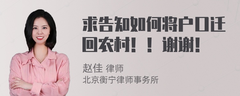 求告知如何将户口迁回农村！！谢谢！