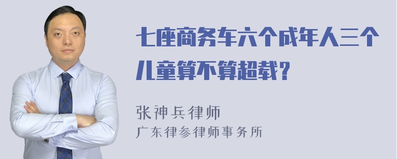 七座商务车六个成年人三个儿童算不算超载？