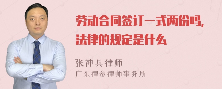 劳动合同签订一式两份吗，法律的规定是什么