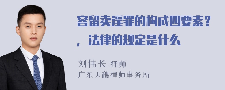 容留卖淫罪的构成四要素？，法律的规定是什么