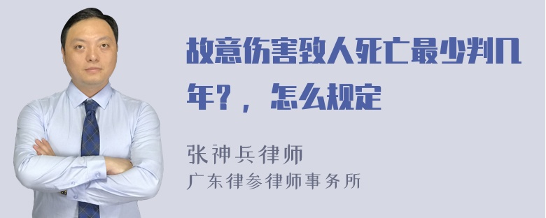 故意伤害致人死亡最少判几年？，怎么规定