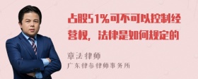 占股51％可不可以控制经营权，法律是如何规定的