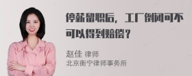 停薪留职后，工厂倒闭可不可以得到赔偿？