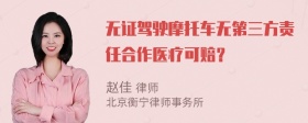 无证驾驶摩托车无第三方责任合作医疗可赔？