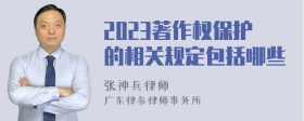 2023著作权保护的相关规定包括哪些