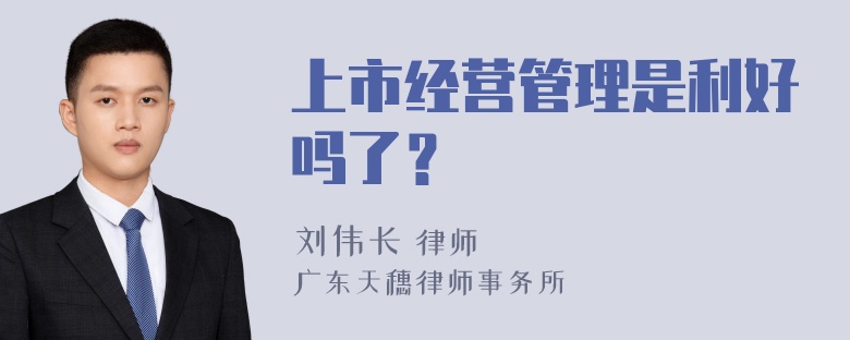 上市经营管理是利好吗了？