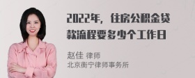 2022年，住房公积金贷款流程要多少个工作日