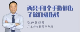 两只手8个手指都伤了算几级伤残