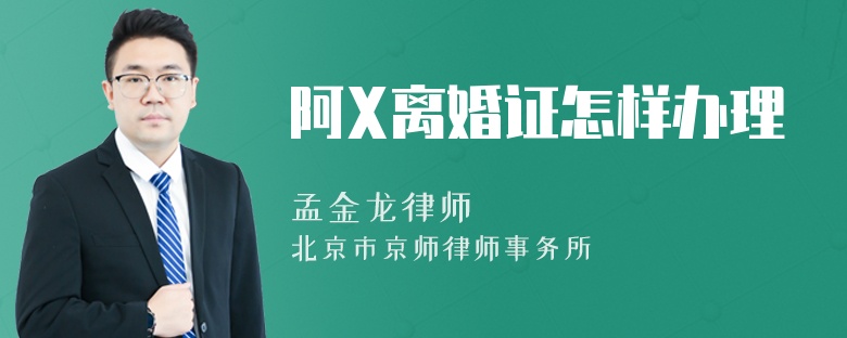 阿X离婚证怎样办理