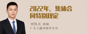 2022年，集体合同特别规定