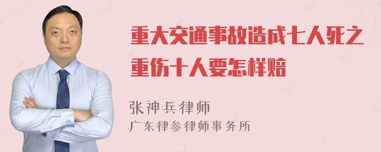 重大交通事故造成七人死之重伤十人要怎样赔