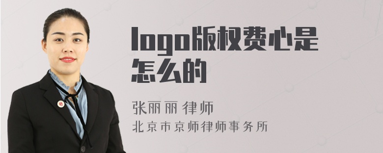 logo版权费心是怎么的