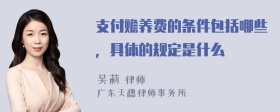 支付赡养费的条件包括哪些，具体的规定是什么