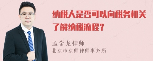 纳税人是否可以向税务机关了解纳税流程？