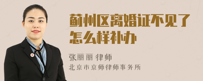 蓟州区离婚证不见了怎么样补办
