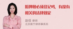 抵押权必须登记吗，有没有相关的法律规定