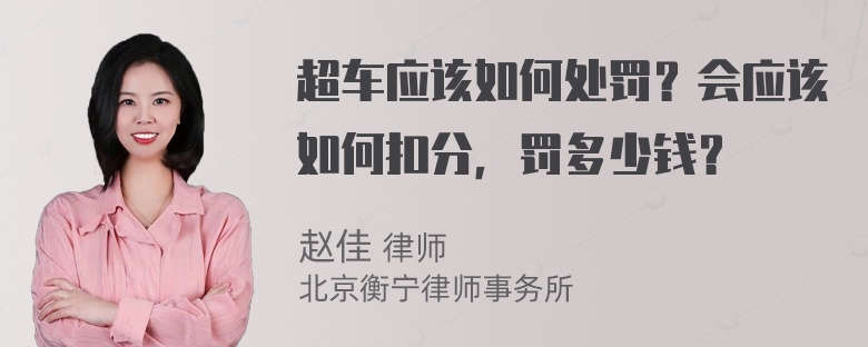 超车应该如何处罚？会应该如何扣分，罚多少钱？