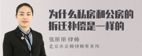 为什么私房和公房的拆迁补偿是一样的