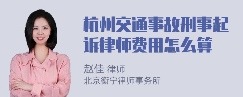 杭州交通事故刑事起诉律师费用怎么算