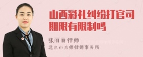 山西彩礼纠纷打官司期限有限制吗