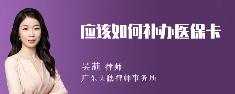 应该如何补办医保卡