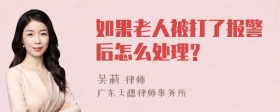 如果老人被打了报警后怎么处理？