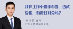 我在工作中操作不当，造成受伤，有责任划分吗？