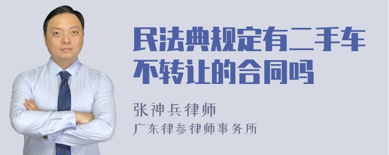 民法典规定有二手车不转让的合同吗