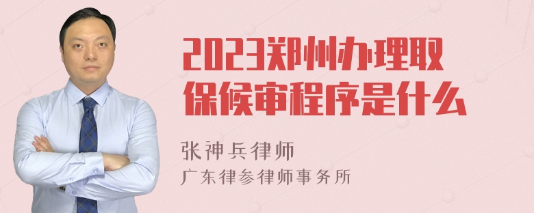 2023郑州办理取保候审程序是什么