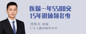 医保一年5500交15年退休领多少