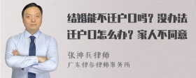 结婚能不迁户口吗？没办法迁户口怎么办？家人不同意